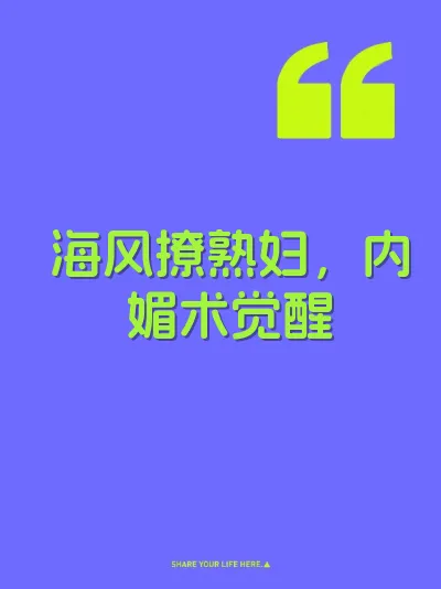 海风撩熟妇，内媚术觉醒