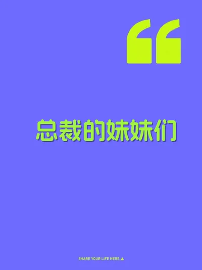 总裁的妹妹们