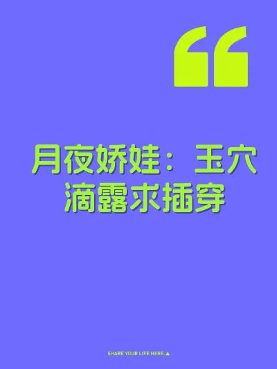 月夜娇娃：玉穴滴露求插穿