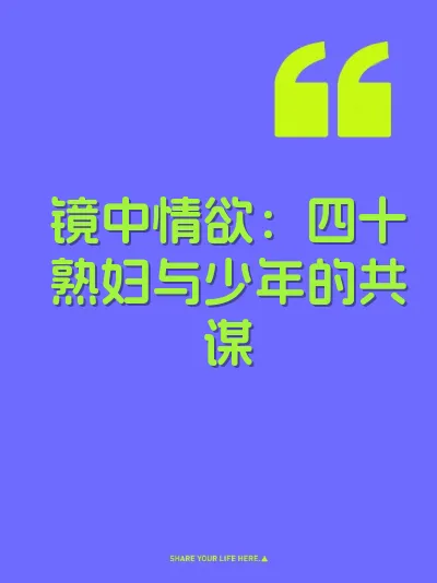镜中情欲：四十熟妇与少年的共谋