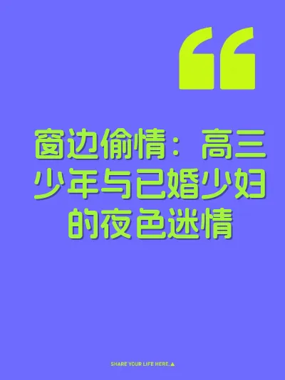 窗边偷情：高三少年与已婚少妇的夜色迷情