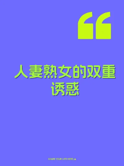 人妻熟女的双重诱惑