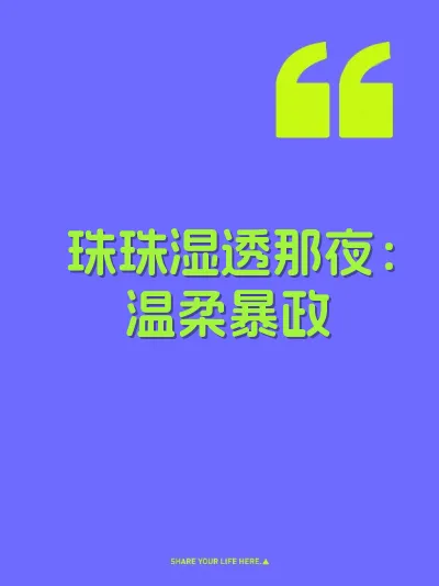 珠珠湿透那夜：温柔暴政