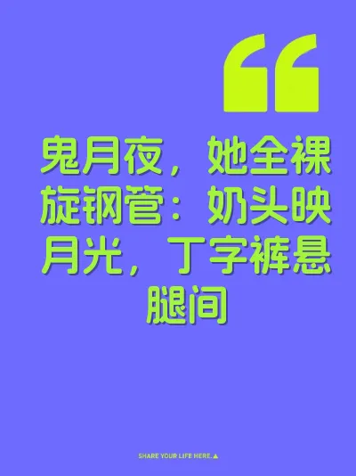鬼月夜，她全裸旋钢管：奶头映月光，丁字裤悬腿间