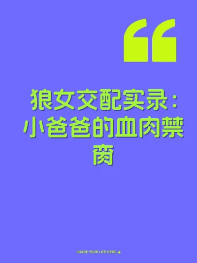 狼女交配实录：小爸爸的血肉禁脔