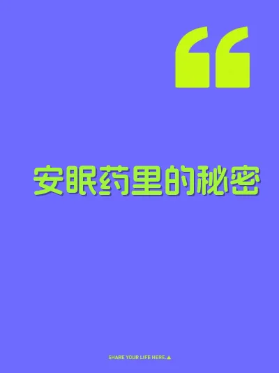 安眠药里的秘密