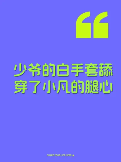 少爷的白手套舔穿了小凡的腿心