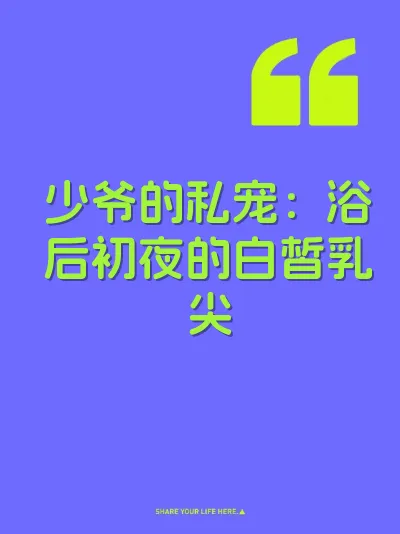 少爷的私宠：浴后初夜的白皙乳尖