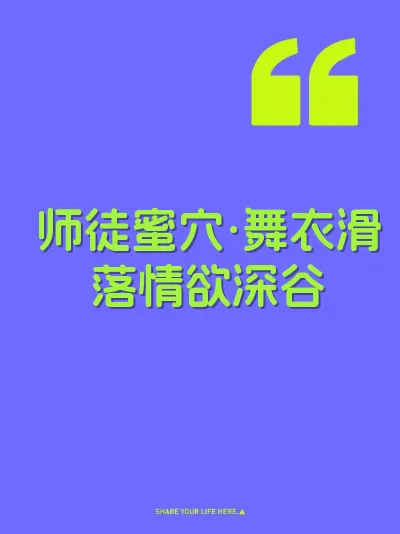 师徒蜜穴·舞衣滑落情欲深谷