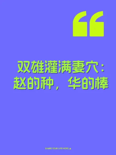 双雄灌满妻穴：赵的种，华的棒