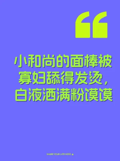 小和尚的面棒被寡妇舔得发烫，白液洒满粉馍馍