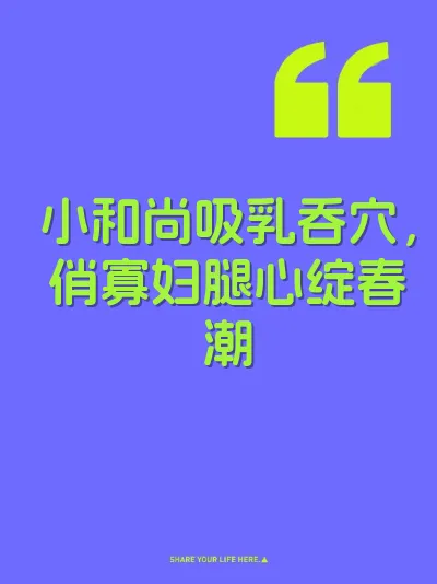 小和尚吸乳吞穴，俏寡妇腿心绽春潮