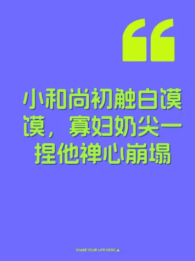 小和尚初触白馍馍，寡妇奶尖一捏他禅心崩塌