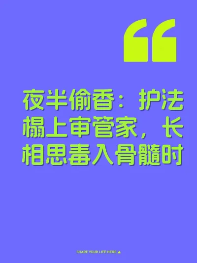 夜半偷香：护法榻上审管家，长相思毒入骨髓时