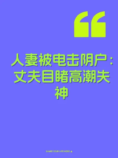 人妻被电击阴户：丈夫目睹高潮失神