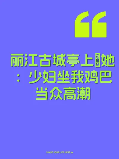 丽江古城亭上肏她：少妇坐我鸡巴当众高潮