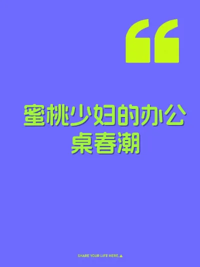 蜜桃少妇的办公桌春潮