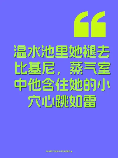 温水池里她褪去比基尼，蒸气室中他含住她的小穴心跳如雷