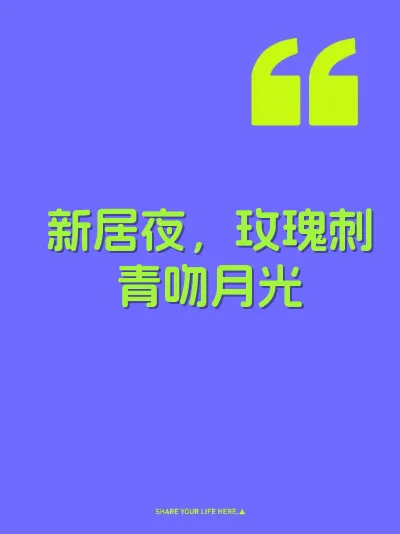 新居夜，玫瑰刺青吻月光