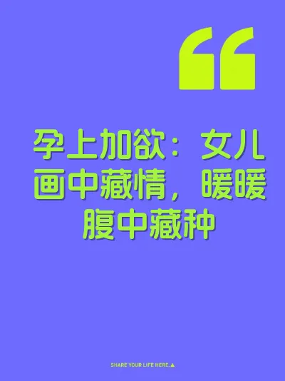 孕上加欲：女儿画中藏情，暖暖腹中藏种