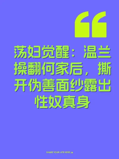 荡妇觉醒：温兰操翻何家后，撕开伪善面纱露出性奴真身