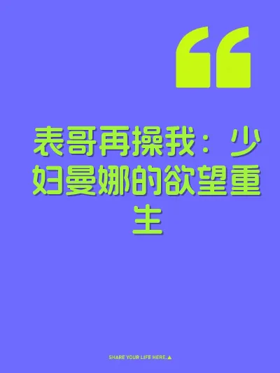 表哥再操我：少妇曼娜的欲望重生