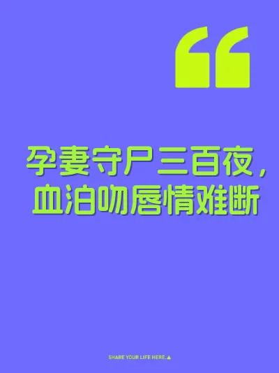 孕妻守尸三百夜，血泊吻唇情难断