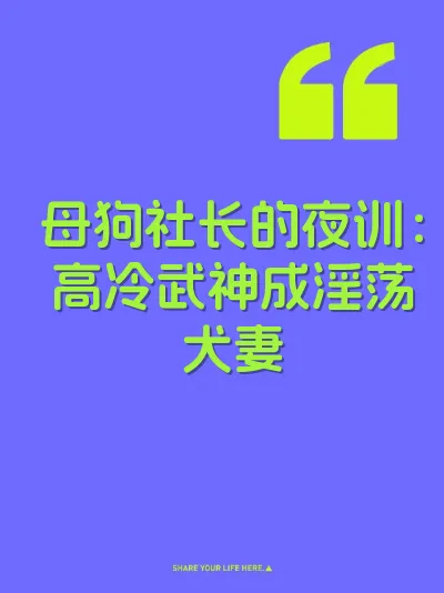 母狗社长的夜训：高冷武神成淫荡犬妻