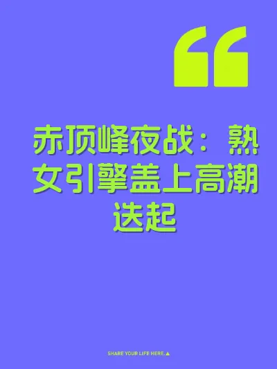 赤顶峰夜战：熟女引擎盖上高潮迭起