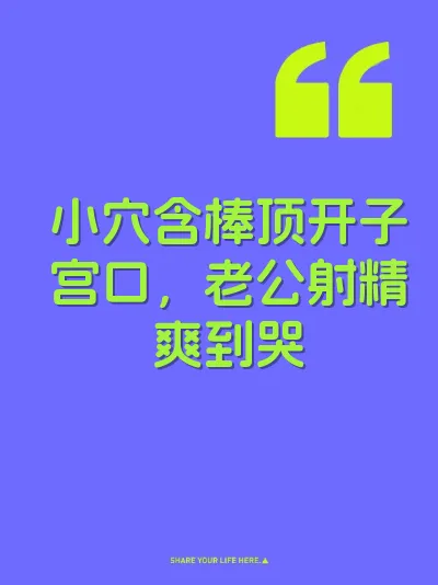 小穴含棒顶开子宫口，老公射精爽到哭