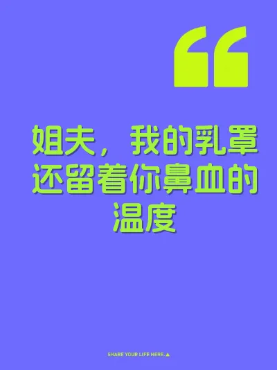 姐夫，我的乳罩还留着你鼻血的温度
