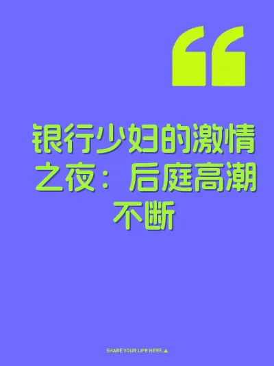 银行少妇的激情之夜：后庭高潮不断