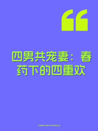 四男共宠妻：春药下的四重欢