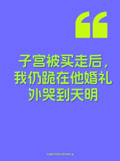 子宫被买走后，我仍跪在他婚礼外哭到天明