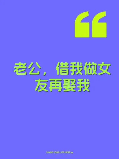 老公，借我做女友再娶我