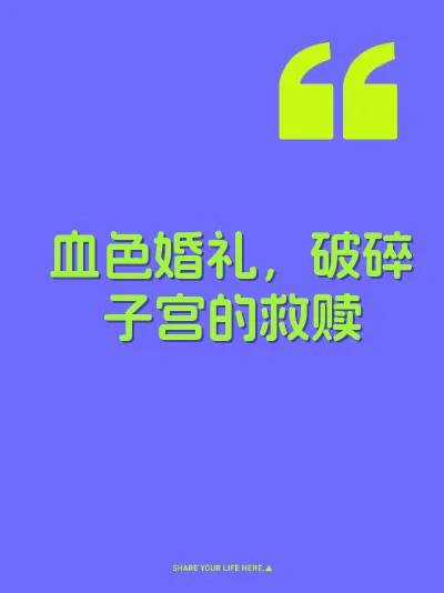血色婚礼，破碎子宫的救赎
