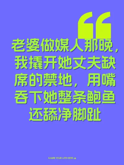 老婆做媒人那晚，我撬开她丈夫缺席的禁地，用嘴吞下她整条鲍鱼还舔净脚趾