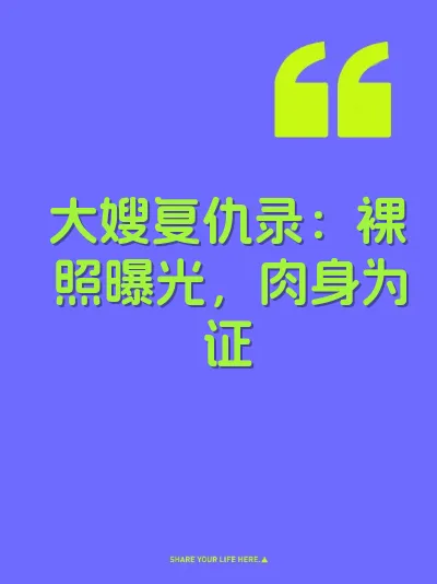 大嫂复仇录：裸照曝光，肉身为证