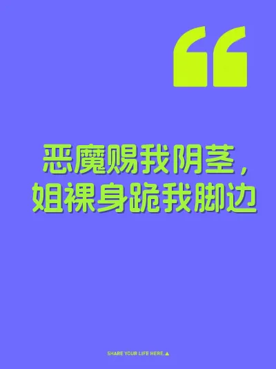 恶魔赐我阴茎，姐裸身跪我脚边
