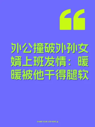 外公撞破外孙女婿上班发情：暖暖被他干得腿软