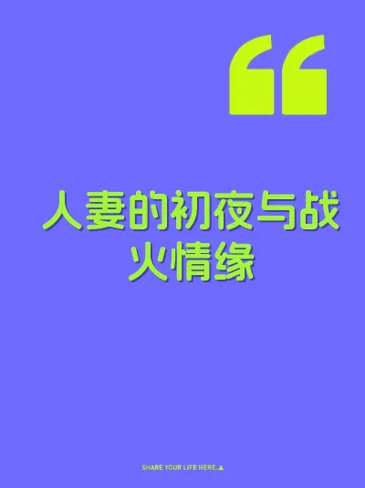 人妻的初夜与战火情缘