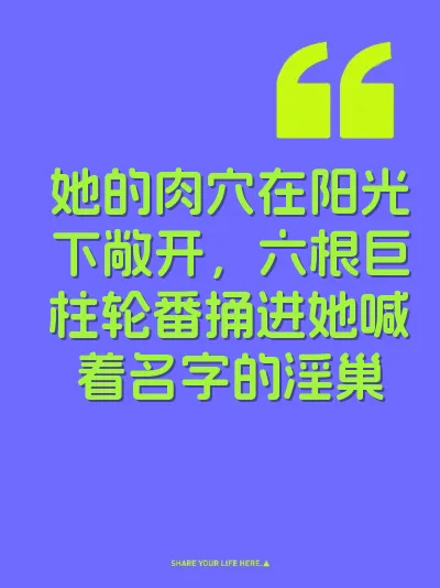 她的肉穴在阳光下敞开，六根巨柱轮番捅进她喊着名字的淫巢