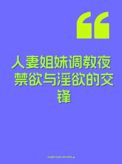 人妻姐妹调教夜 禁欲与淫欲的交锋