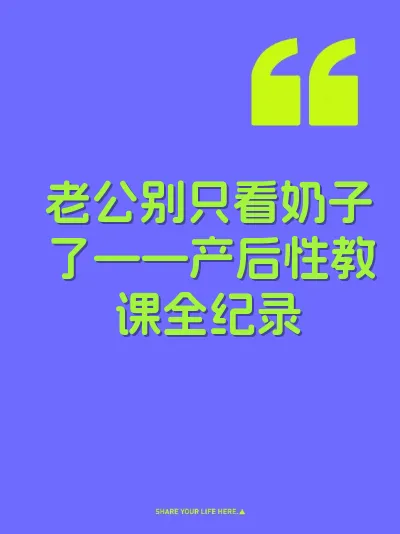 老公别只看奶子了——产后性教课全纪录