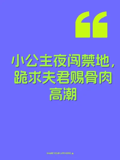 小公主夜闯禁地，跪求夫君赐骨肉高潮