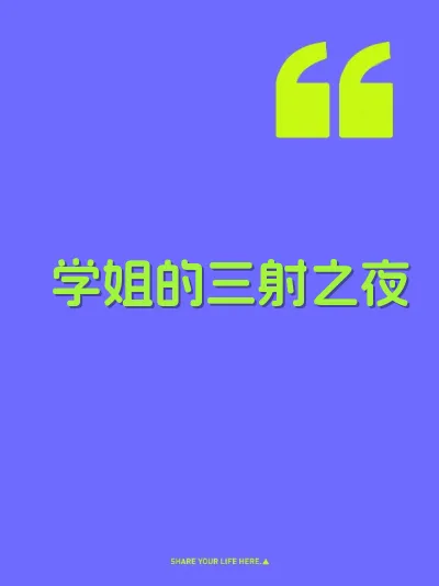 学姐的三射之夜