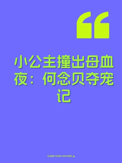 小公主撞出母血夜：何念贝夺宠记