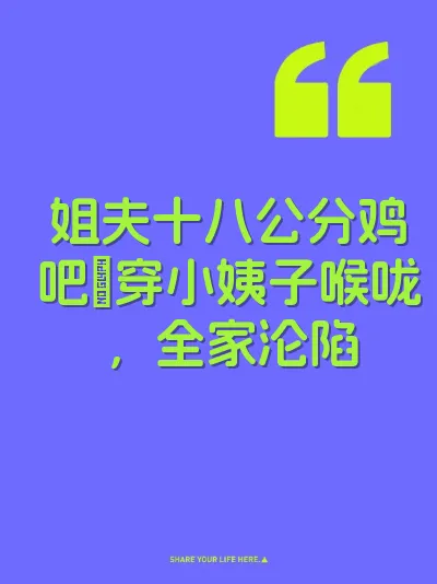 姐夫十八公分鸡吧肏穿小姨子喉咙，全家沦陷