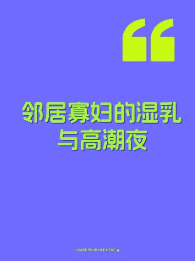 邻居寡妇的湿乳与高潮夜