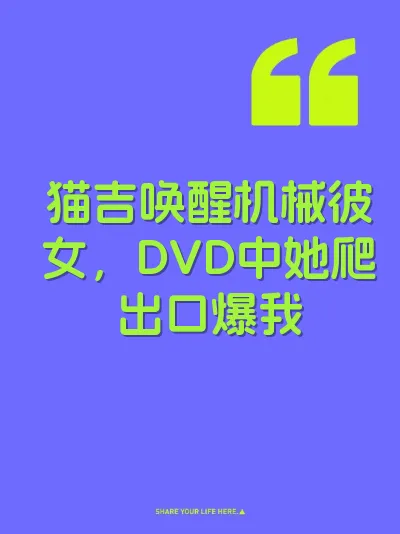 猫吉唤醒机械彼女，DVD中她爬出口爆我